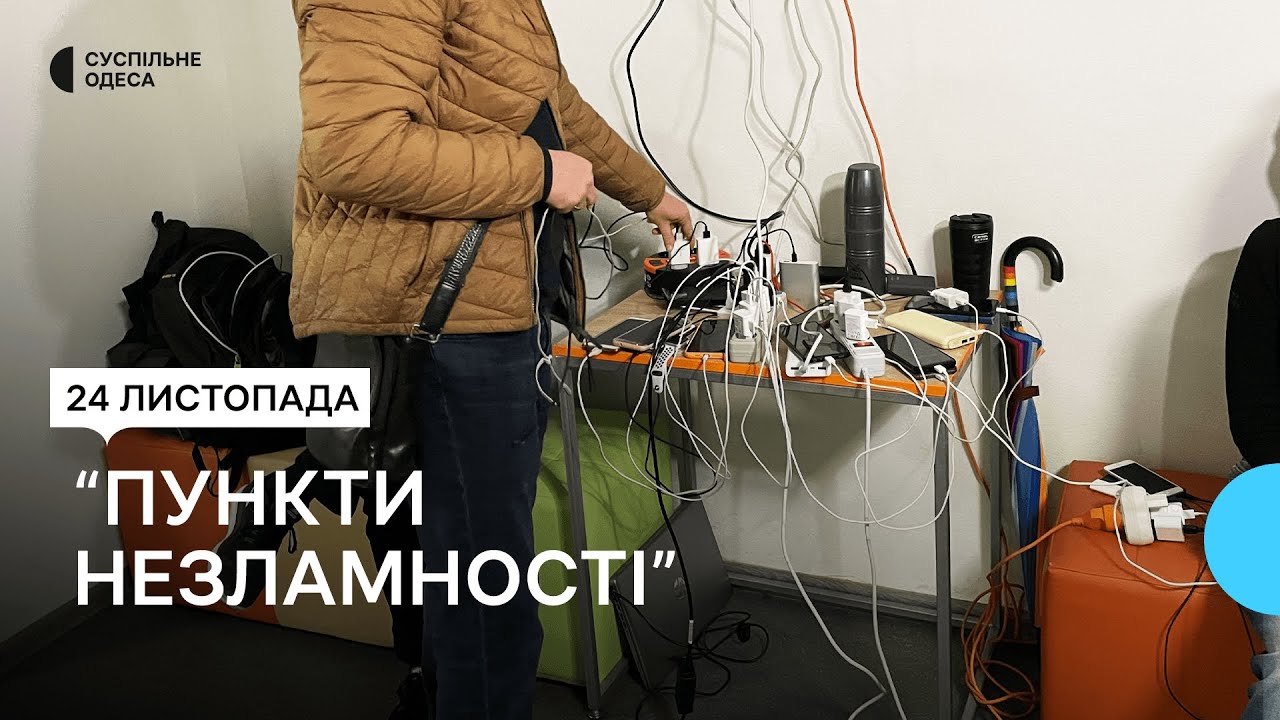 Зарядити телефон та випити чаю: як в Одесі працюють «Пункти незламності ...