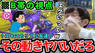 B帯のリア友の視点が突っ込みどころが多すぎて面白すぎたｗｗｗ【スプラトゥーン３】
