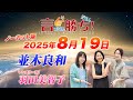 【並木良和】言ったもん勝ち！だもん 2025/8/19放送 ノーカット版【公式】