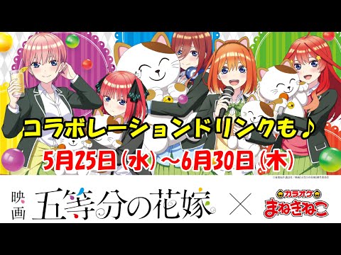 五等分の花嫁 ∽ × カラオケまねきねこ限定 アクリルスタンド 二乃＆三玖