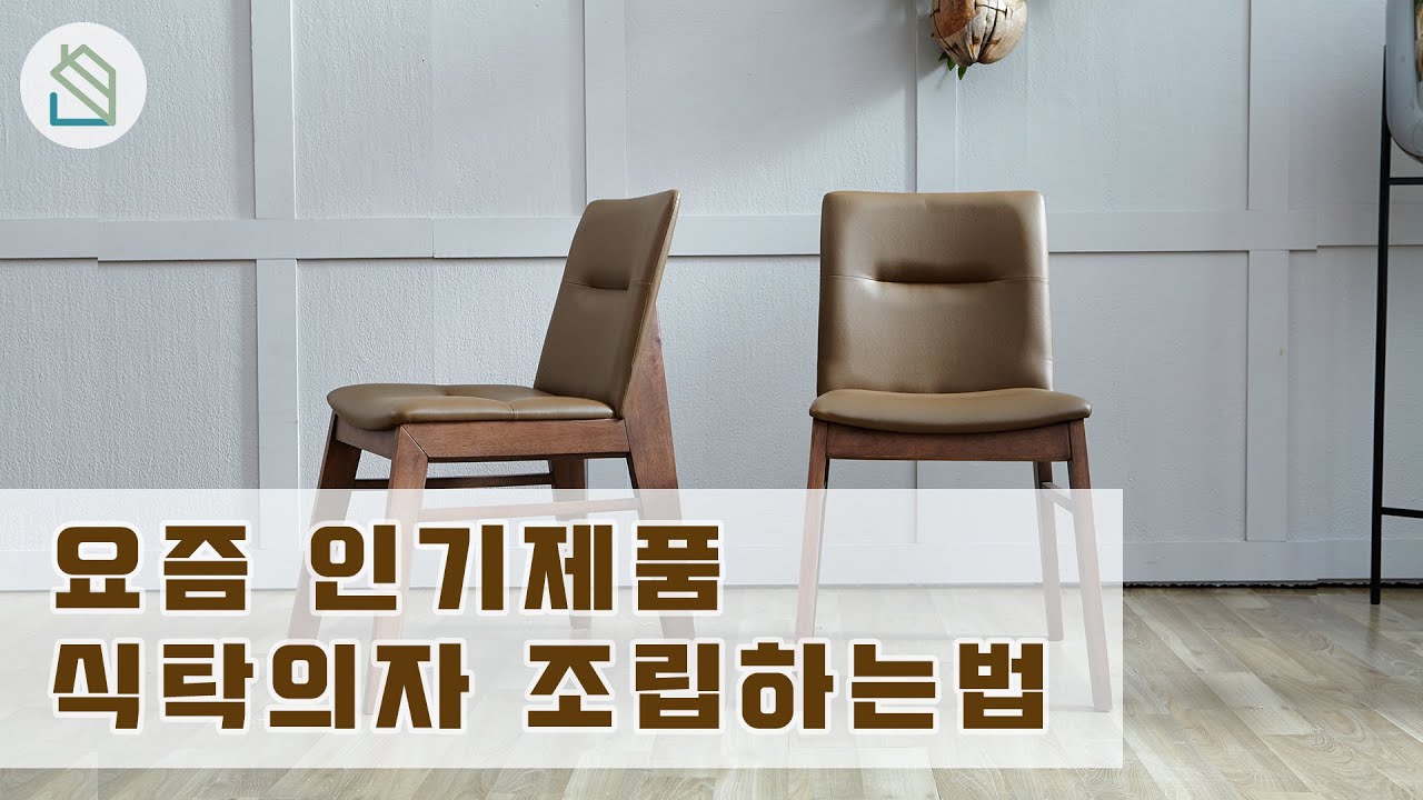 식탁 가죽의자 조립하는 방법 - YouTube