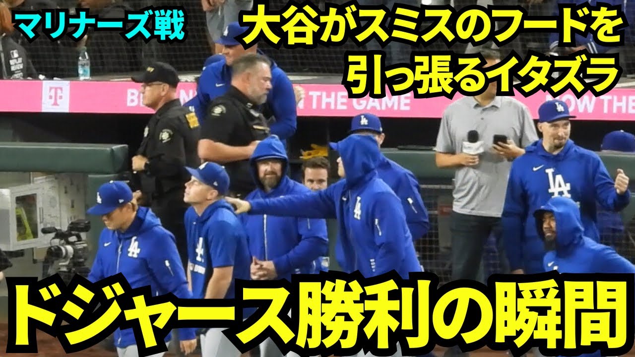 ドジャース5-3で勝利の瞬間！勝利のハイタッチの前にスミスのパーカーのフードを2度も強く引っ張るイタズラをする大谷翔平ww 【現地映像】2025年9月27日マリナーズ戦