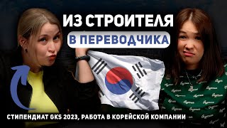 8.0. Как поcтупить в Корею без денег  | Стратегия GKS 2023 |
