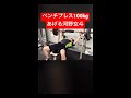 【ベンチプレス100kgあげる河野玄斗】 #shorts  #河野玄斗  #study  #筋トレ