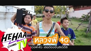 Download หลวงพี่เเจ๊ส 4g Cover By Hehaa Tv Video MP3 หลวงพี่เเจ๊ส 4g Cover By Hehaa Tv