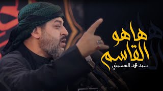 ها هو القاسم | ابن من هذا الذي | سيد محمد الحسيني 1443 هـ