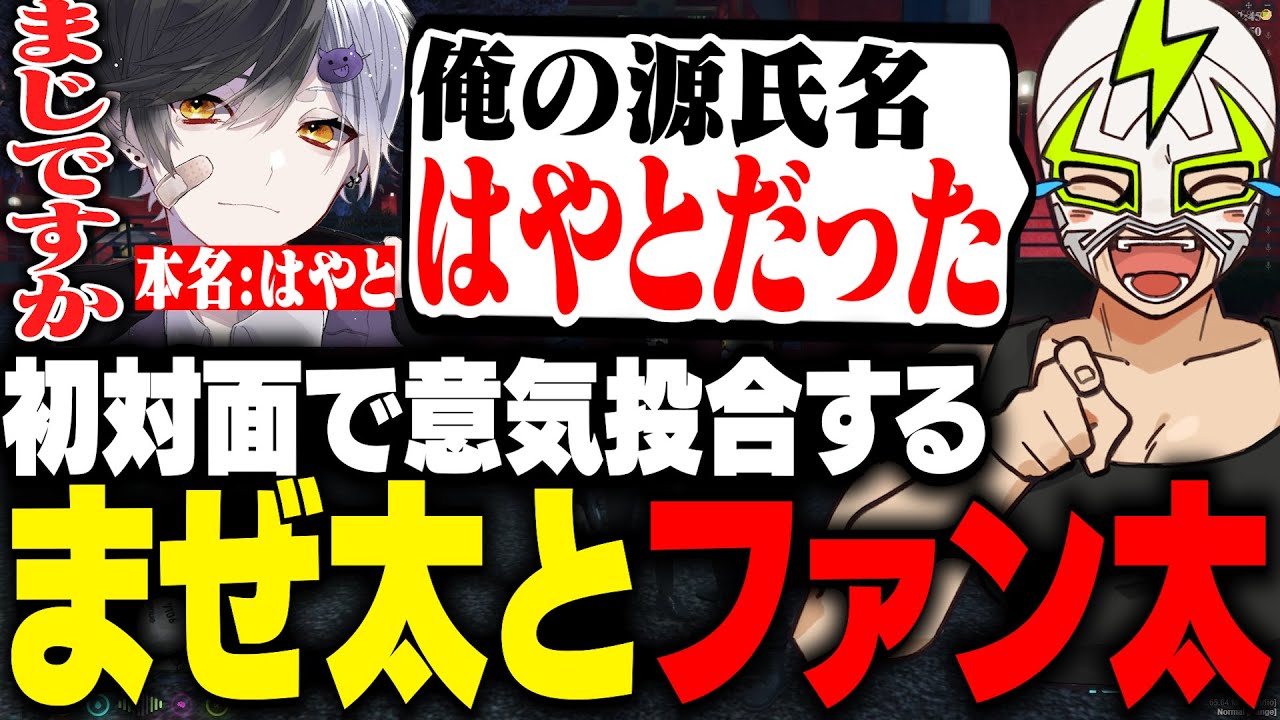 まさかの共通点に初対面で盛り上がるまぜ太とファン太【MADTOWN】