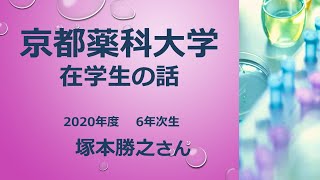 京都薬科大学 Web Open Campus 在学生の話 Youtube