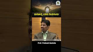 మరణాన్ని ఎవరు గెలవగలరు? |Prof. Prakash Gantela | Christian Messages | #veritas