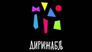 Неконцерт №5.  Ансамбль Дирижабль.