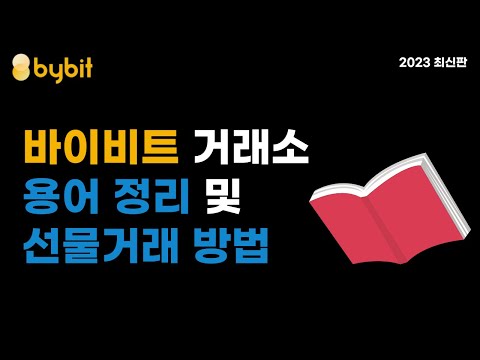   바이비트 거래소 용어정리 및 선물거래 방법 요약편