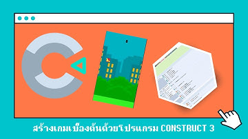 สอนสร้างเกมเบื้องต้นด้วยโปรแกรม Construct 3 : Ep.1 สร้างตัวละคร