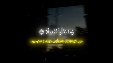 Surah Al-Ahzab [23-24] سورة الأحزاب