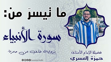 ما تيسَّرَ من سورَةِ الأنبِياءِ بروايةِ خلفٍ   عنْ حمزَةَ.. بصوت المقرئ: حمزة العسري -نفع الله به-