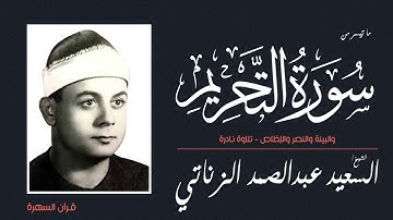الشيخ السعيد عبدالصمد الزناتي - ما تيسر من سور التحريم والبينة والنصر والإخلاص - تلاوة نادرة