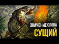 Значение слова «Сущий» в разных местах Писания ► Пастор Пётр Арнаут