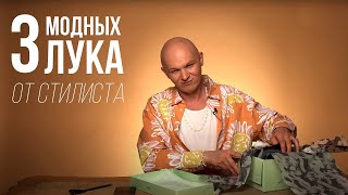 Модный Осенний Гардероб. Три лука за 25к, 50к и 150к | Онлайн шопинг с Гошей Карцевым - Видео от goshakartsev