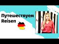 Путешествуем! Reisen по-немецки!- немецкий язык для начинающих.Отпуск!