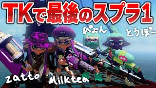 TKで最後のスプラトゥーン1の大会たのしむ