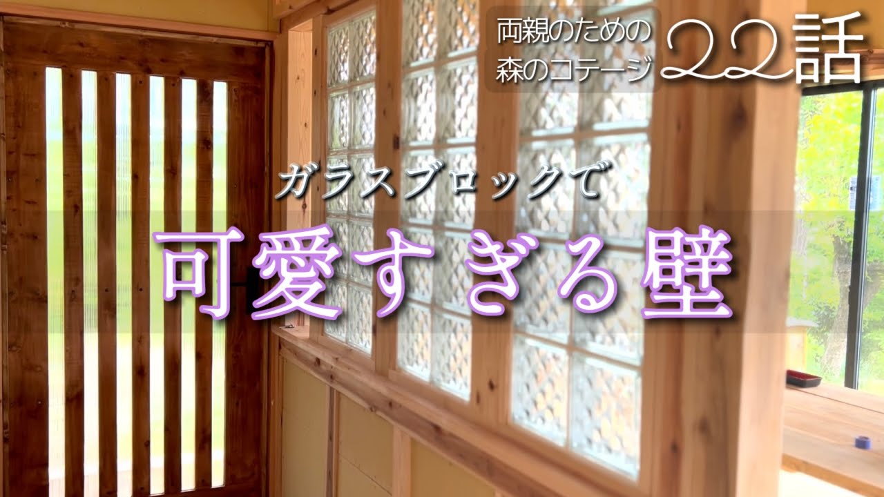 22話【物置小屋を森のコテージに大改造】こんな素敵な廊下見たことない！/愛鶏快方へ/行者にんにくとアスパラのパスタ