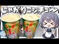 【料理】咲夜ちゃんのじゃがりこシチュー作り!【ゆっくり実況】
