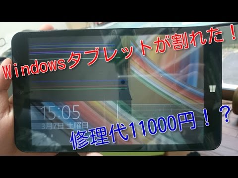 Windowsタブ買って2か月で割れた Youtube