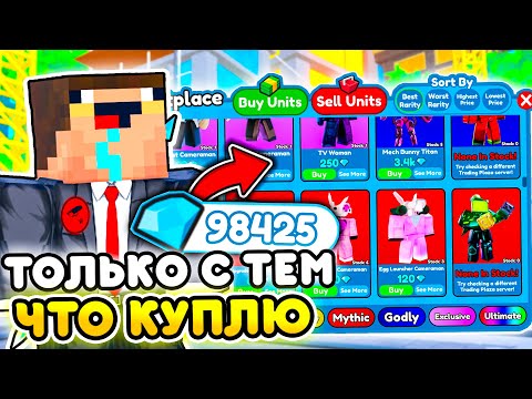 ✨Играю ТОЛЬКО ЮНИТАМИ КОТОРЫХ КУПЛЮ за ГЕМЫ в Toilet Tower Defense | Roblox