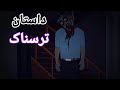 داستان ترسناک و واقعی روح مرد م رده میخواد انتقام بگیره داستان ترسناک و واقعی روح مرد م رده میخواد انتقام بگیره