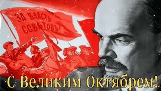 🌟СЛАВА Великому Октябрю!🌟