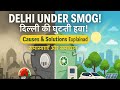 Delhi pollution problems and solution दिल्ली प्रदुषण समस्या और समाधान 