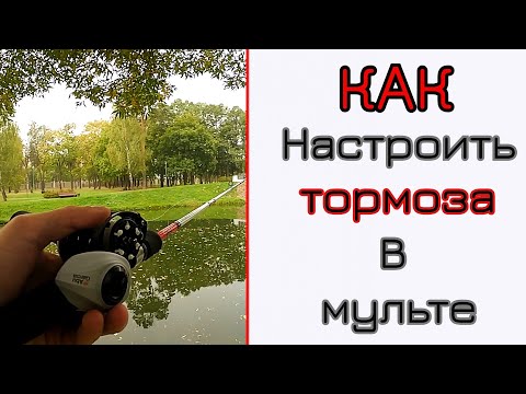 Как настроить тормоза в мульте. Проще некуда!!!