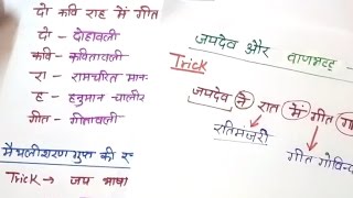 कवि और उनकी प्रमुख पुस्तक / रचनाऐं || GK Tricks in Hindi || Books and author