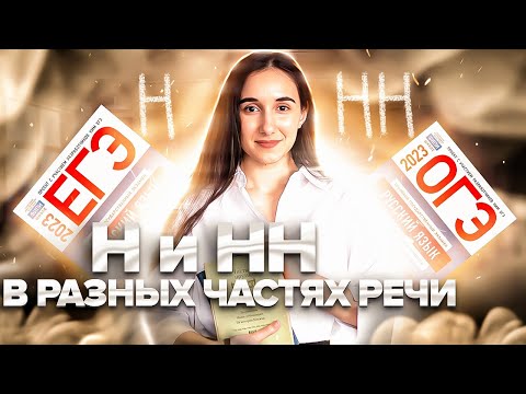 Н и НН в РАЗНЫХ частях речи! Русский язык ЕГЭ ОГЭ 2023 | Онлайн-школа EXAMhack