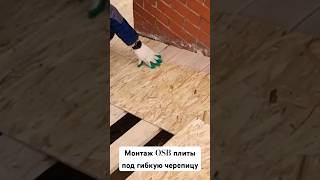 Монтаж OSB плиты под гибко черепицу. #тюмень #крыша #гибкаячерепица #строительство