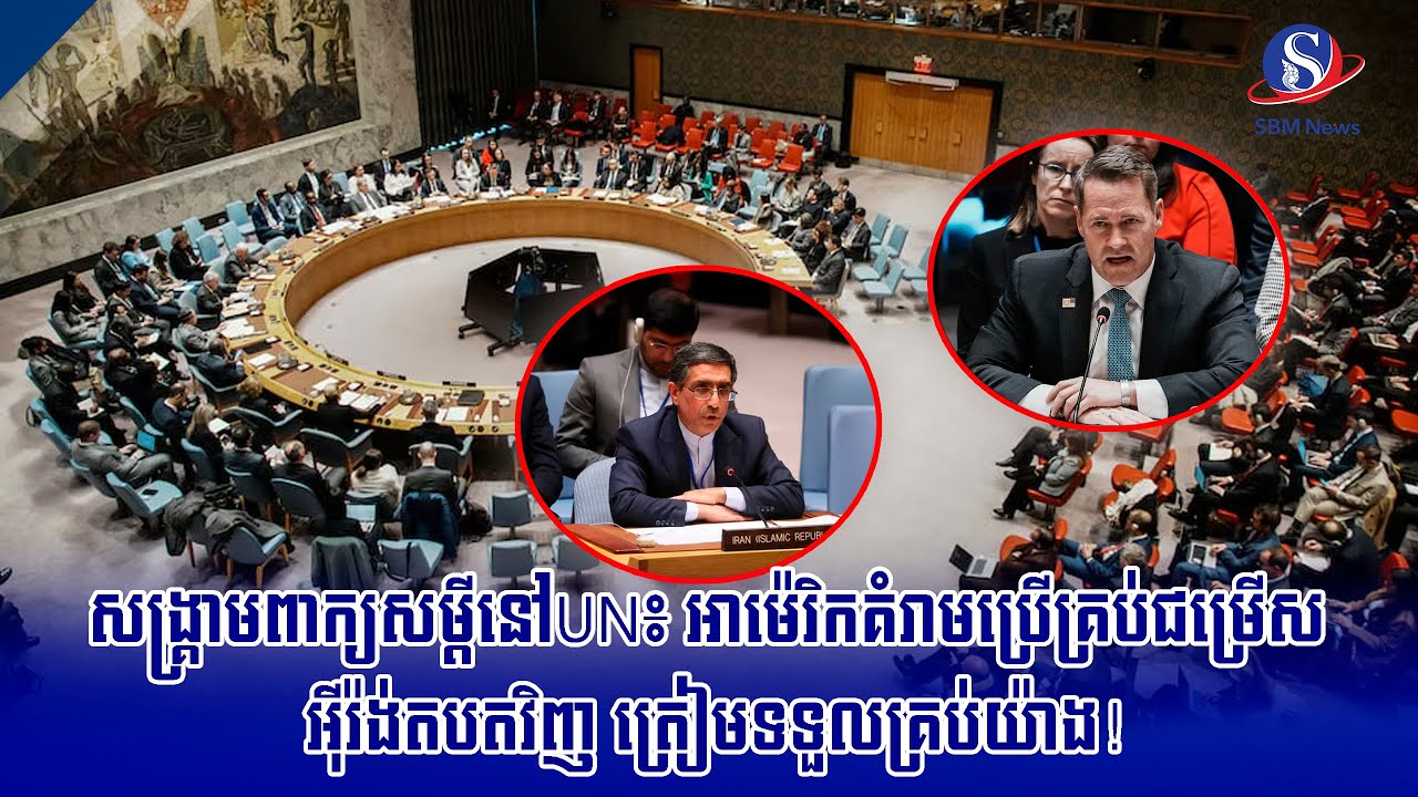 សង្គ្រាមពាក្យសម្តីនៅUN៖ អាម៉េរិកគំរាមប្រើគ្រប់ជម្រើស អុីរ៉ង់តបតវិញ ត្រៀមទទួលគ្រប់យ៉ាង! | SBM NEWS