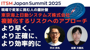 複雑化するリスクへのアプローチ -より早く、より正確に、より効率的に- ～ITSM Japan Summit 2025講演