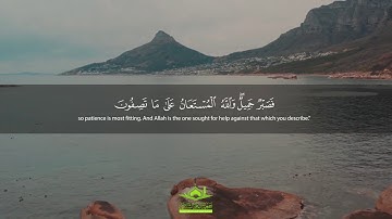 تلاوة رائعة: "فَصَبْرٌ جَمِيلٌ ۖ " | سورة يوسف | قرآن