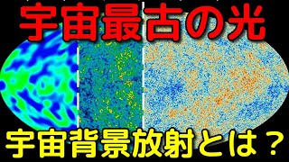 宇宙最古の光!?宇宙マイクロ波背景放射がヤバすぎる