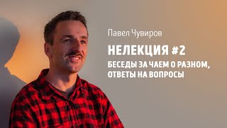 Нелекция #2 - беседы за чаем, ответы на вопросы