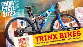 Велосипеды TRINX // GTR E500 // Mira 3.0 // S1600 PRO // V35 PRO и вилки EXSHO | China Cycle 2023