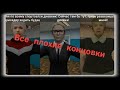 Побег пацана 4 — все плохие концовки