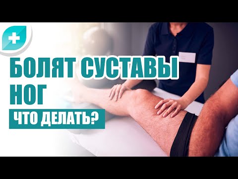 болят суставы ног. Что делать?