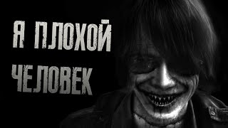 Страшные истории на ночь - Я очень плохой человек. Страшилки на ночь . Scary stories.