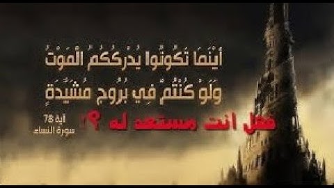 اينما تكونوا يدرككم الموت ولو كنتم في بروج مشيدة " تلاوة خاشعة بصوت خالد الجليل
