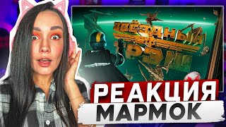 видео: Реакция MILKA PLAY на Мармока Marmok - Звездный Треш (HELLDIVERS 2) Реакция картинка: Реакция MILKA PLAY на Мармока Marmok - Звездный Треш (HELLDIVERS 2) Реакция