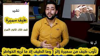 نشيد طيف سميرة | للبارودي| بصوتي للصف الثالث الثانوي الأزهري - دروس عربية