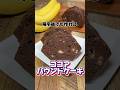 帰宅後でも作れるココアパウンドケーキ