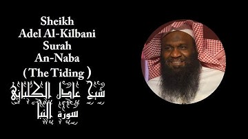 078| Sheikh Adel Al-Kilbany Surah - An-Naba | الشيخ عادل الكلباني - سورة النبأ
