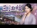 山口ひろみ / 三江線 cover by 朝霧れな