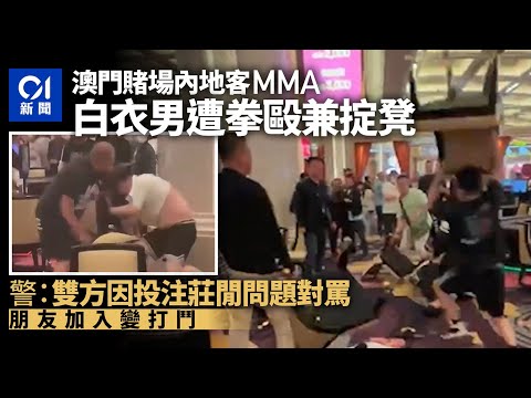 賭城風雲｜澳門賭場內地賭客MMA　投注莊閒問題掟凳拳毆　8人被捕｜01新聞｜賭城｜澳門｜打鬥｜內地人｜澳門